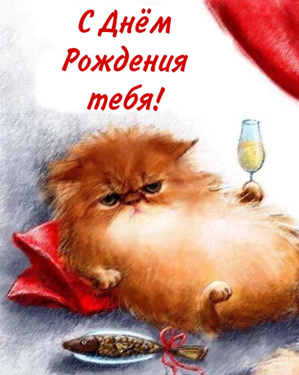 С Днём Рождения тебя!