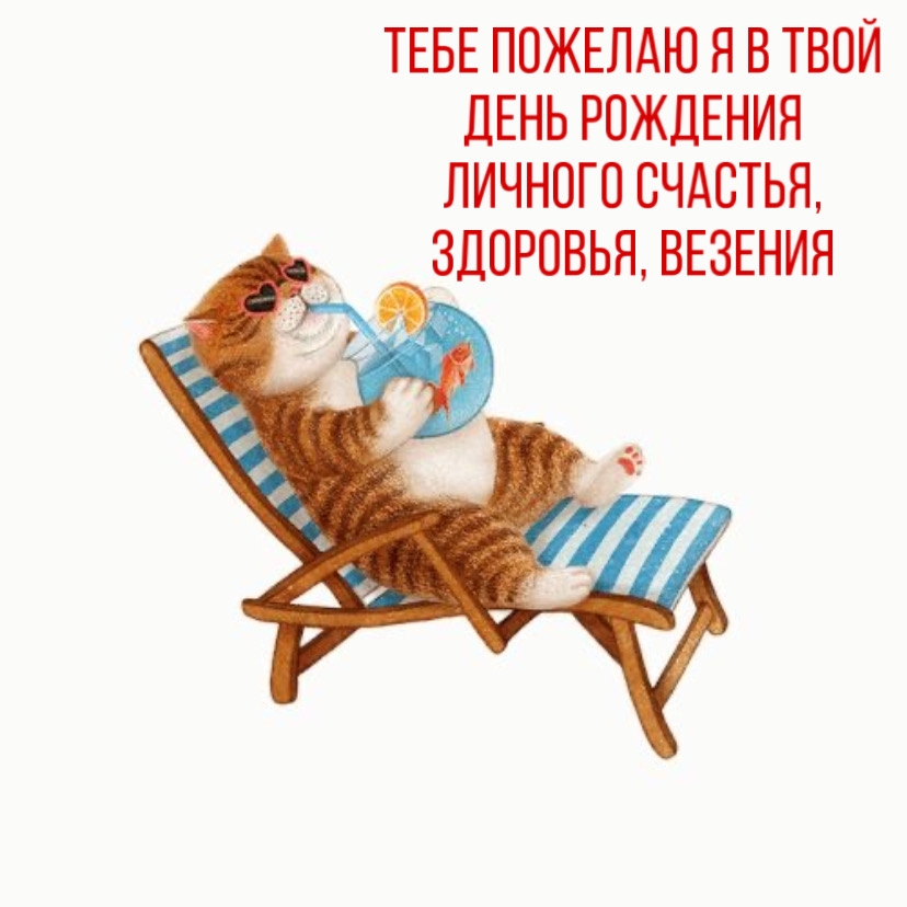 Тебе пожелаю я в твой день рождения