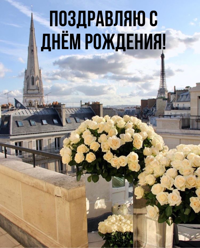 Поздравляю с днём рождения!