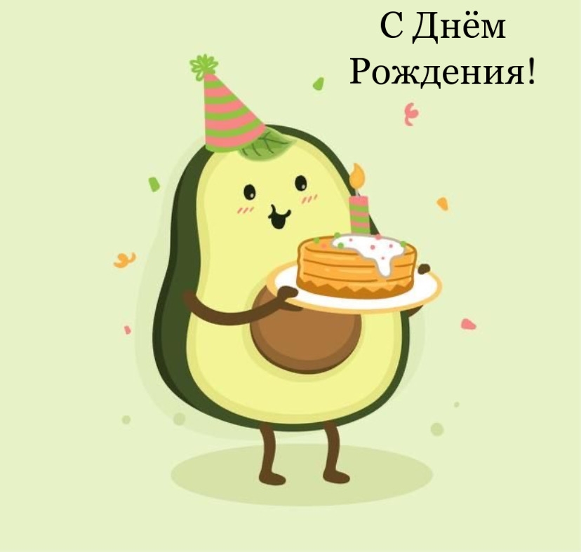С Днём Рождения!