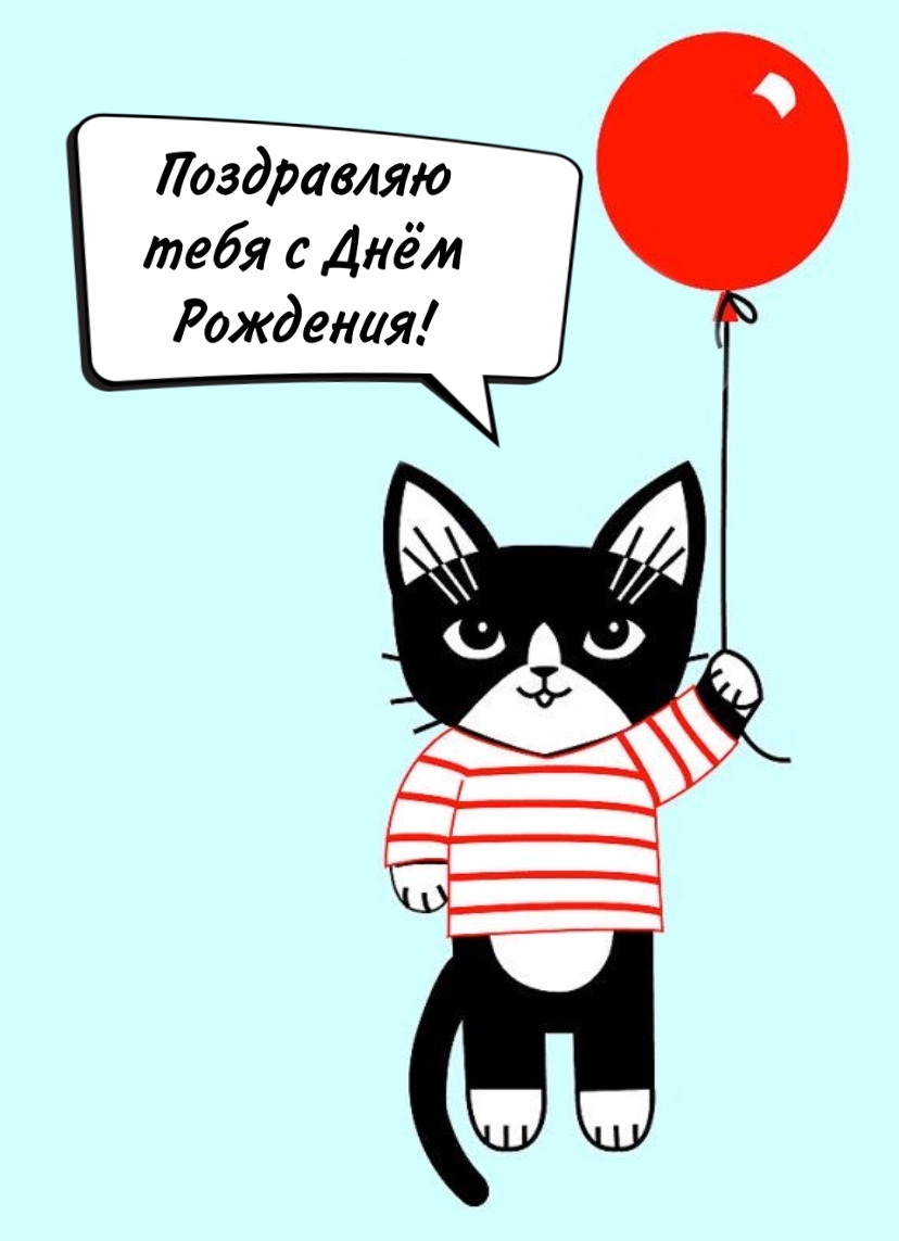 Поздравляю тебя с Днём Рождения!