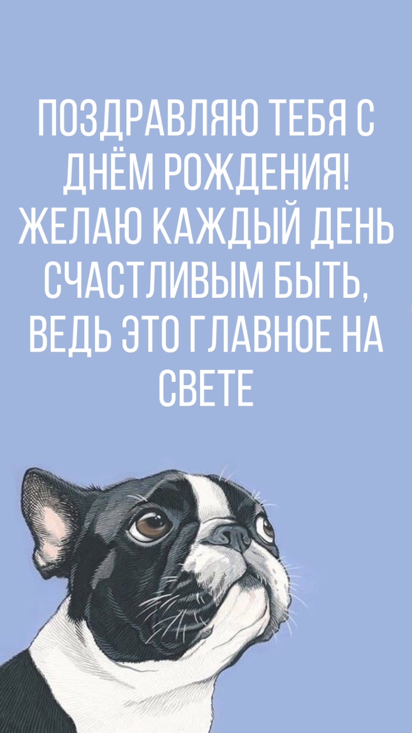 Поздравляю тебя с Днём Рождения!