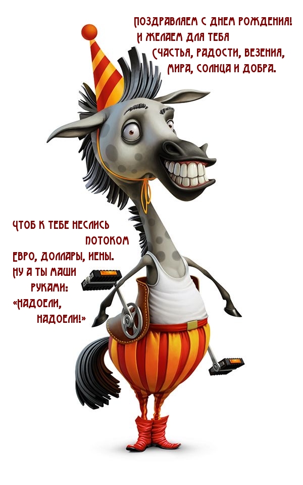 Чтоб к тебе неслись потоком евро, доллары, иены.