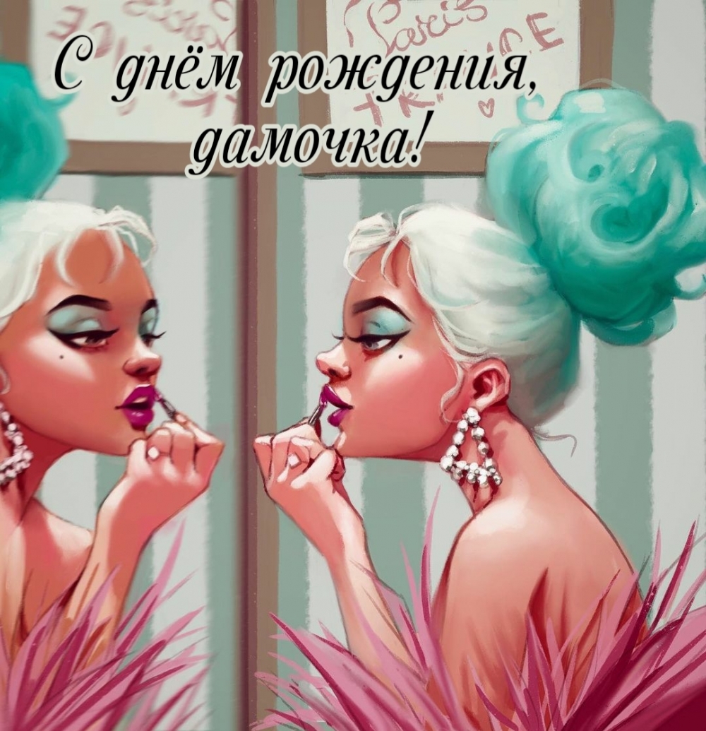 С днём рождения, дамочка!