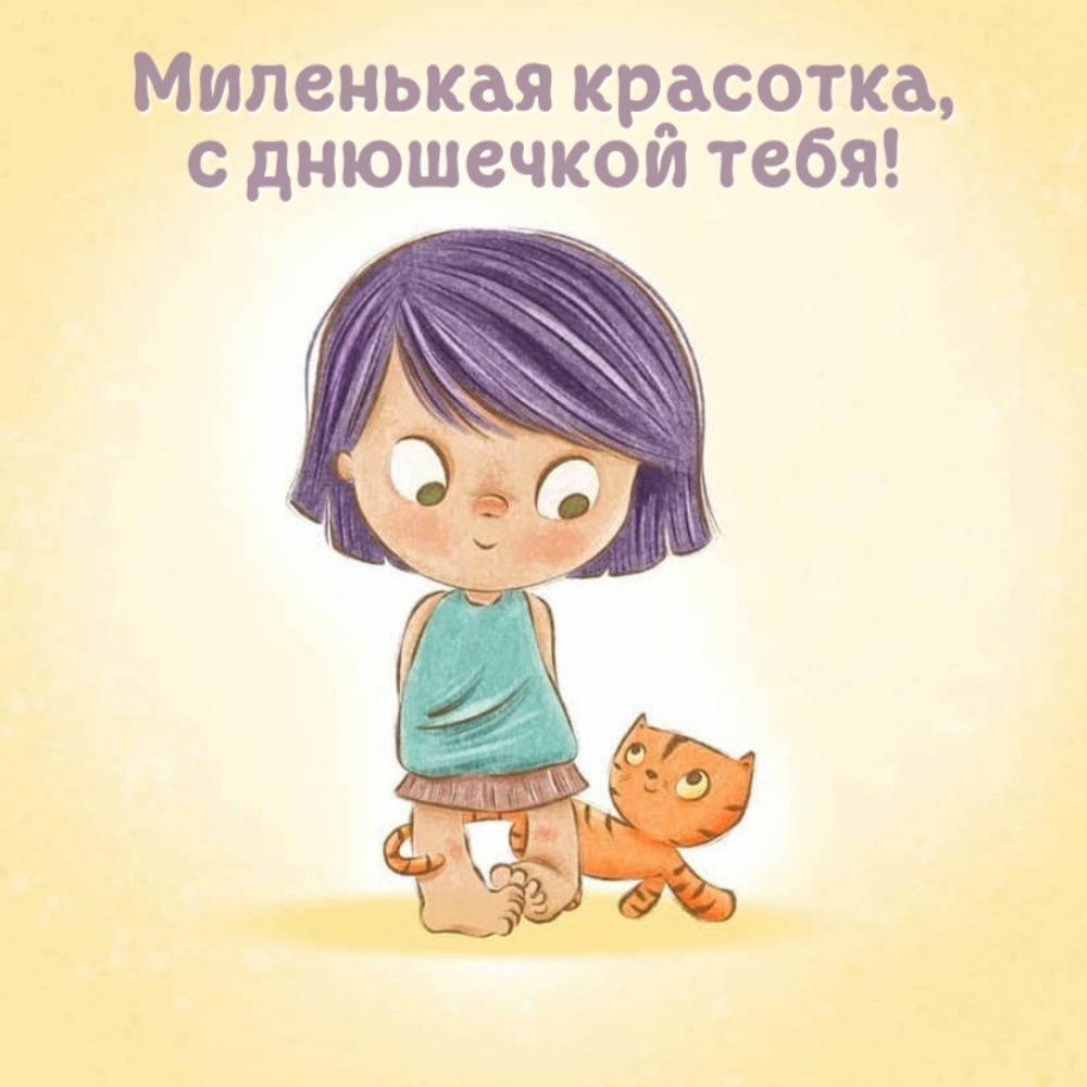Миленькая красотка, с днюшечкой тебя!