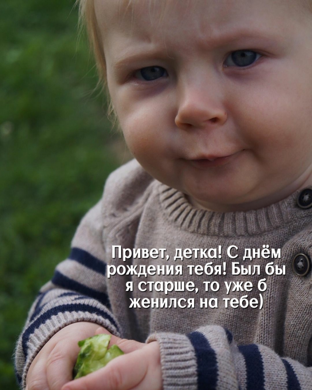 Привет, детка! С днём рождения тебя!