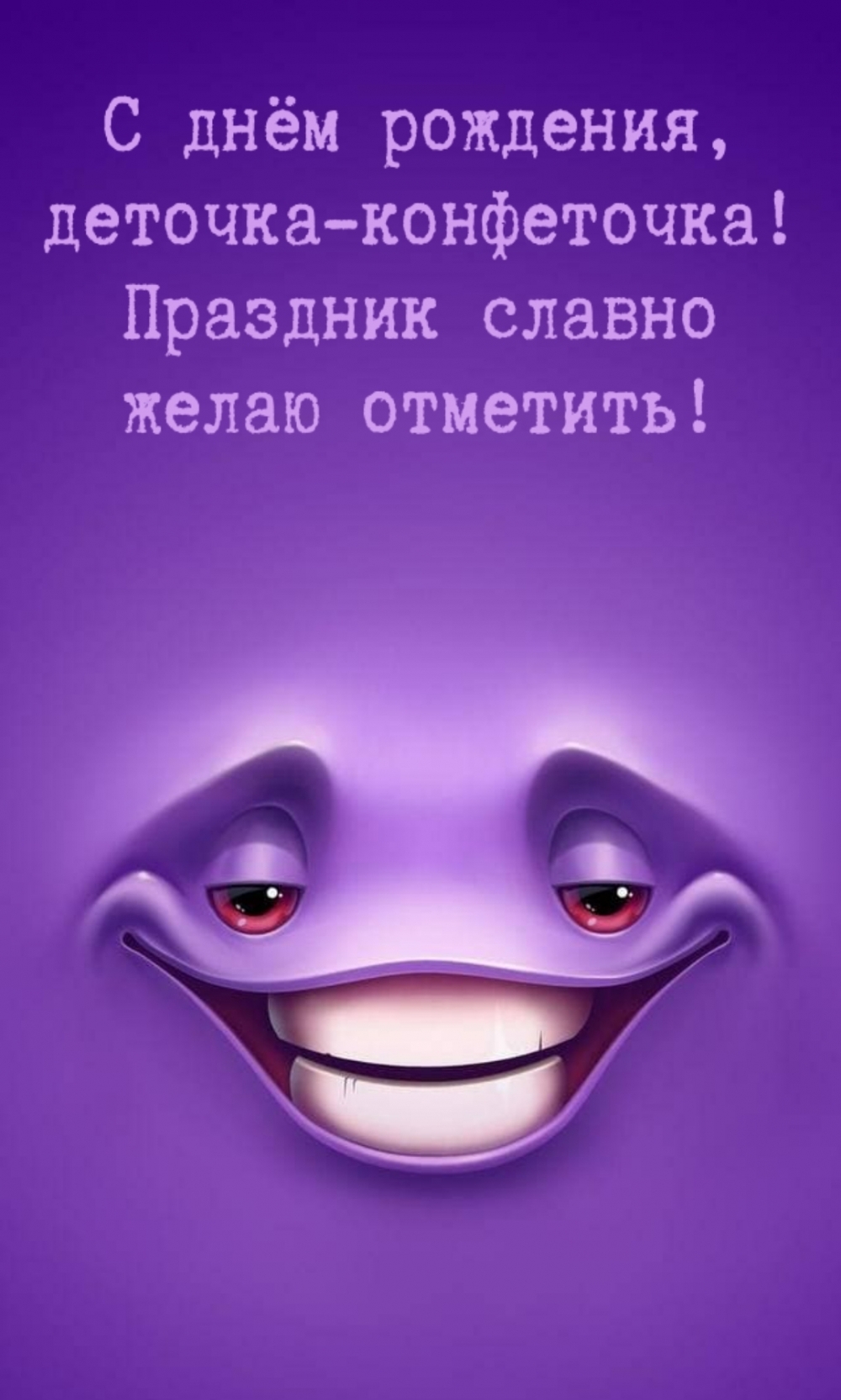 С днём рождения, деточка-конфеточка!