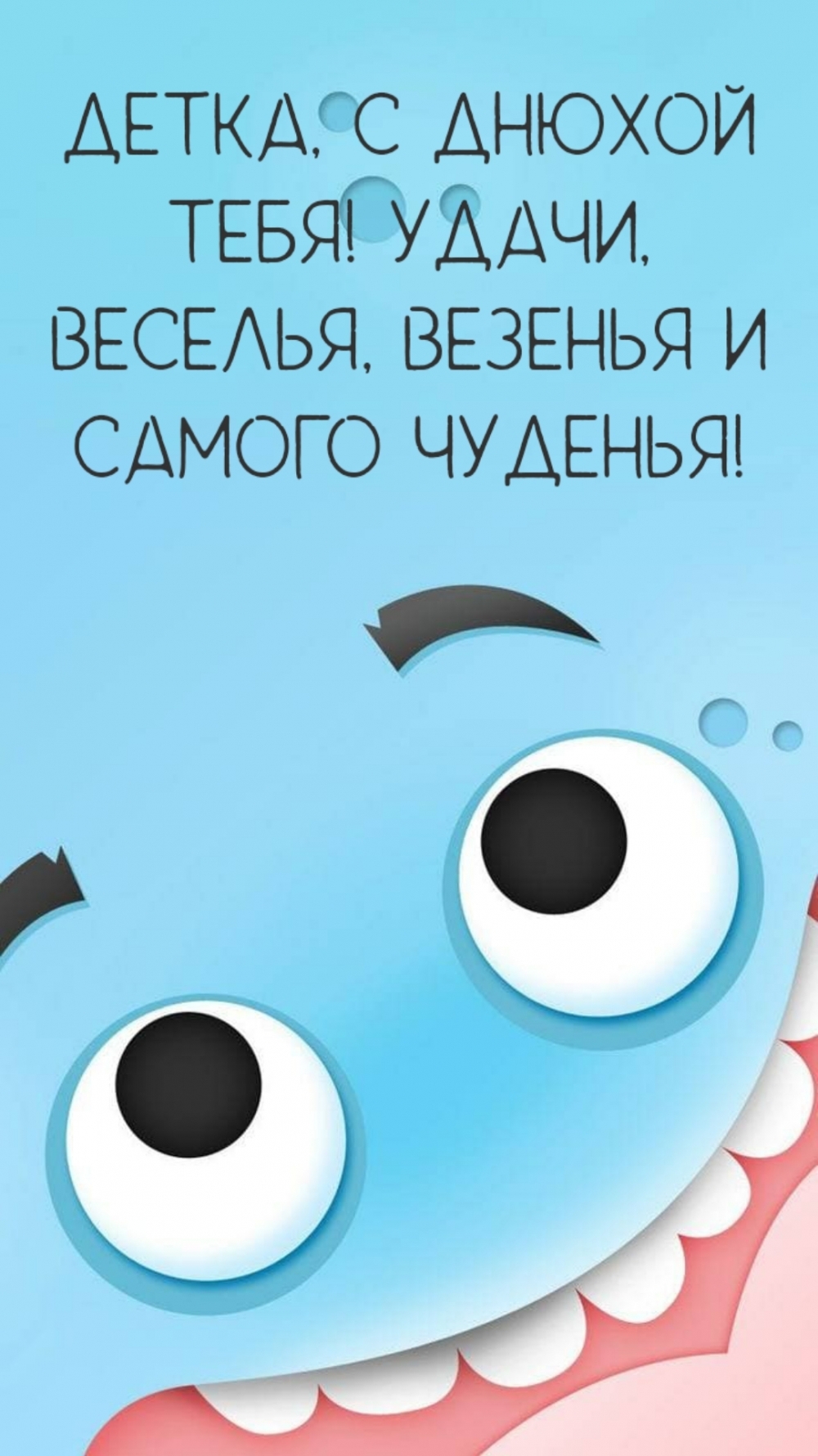 Детка, с днюхой тебя! Удачи, веселья