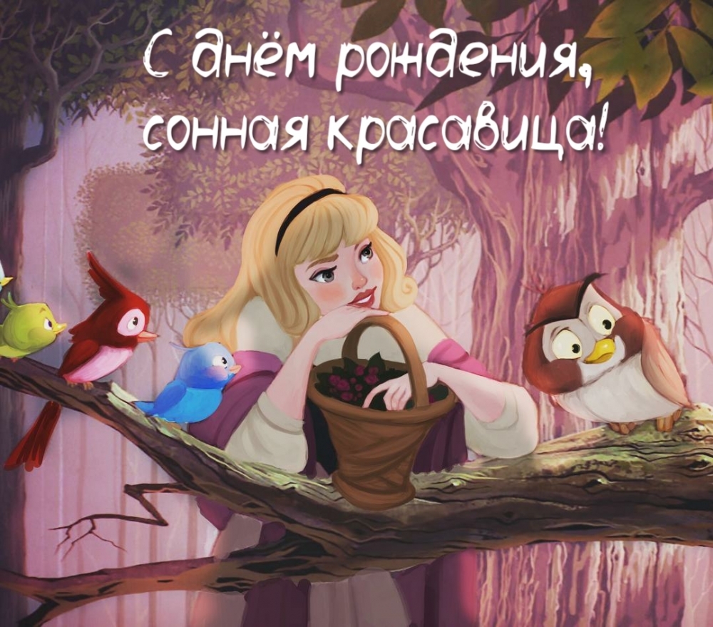 С днём рождения, сонная красавица!