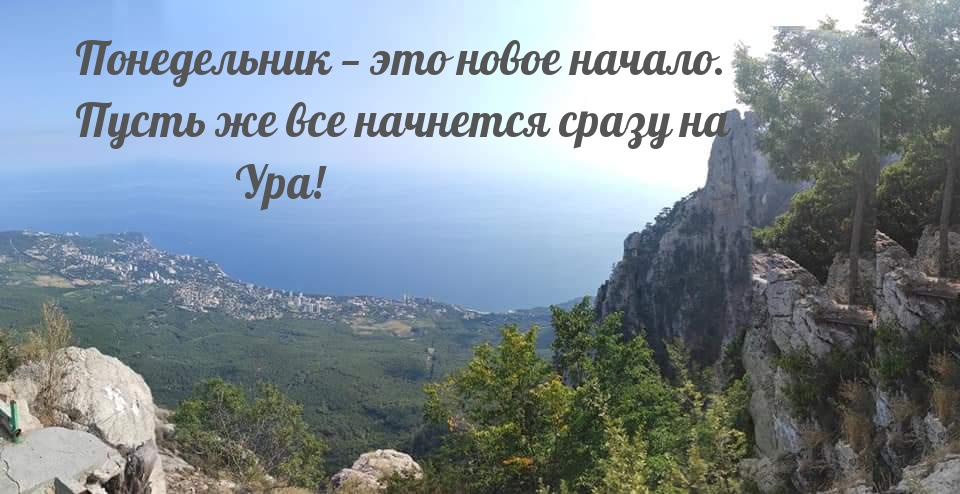 Понедельник — это новое начало.