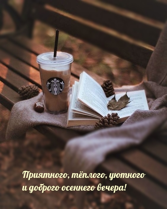 Приятного, тёплого, уютного и доброго осеннего вечера!