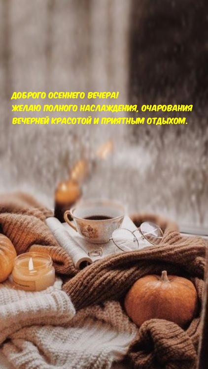 Доброго осеннего вечера! Желаю полного наслаждения
