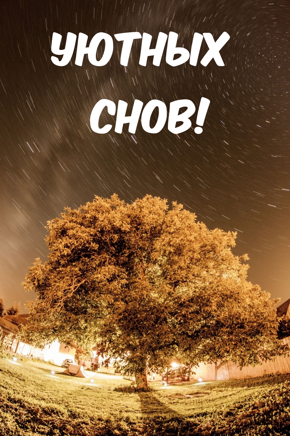 Уютных Снов!