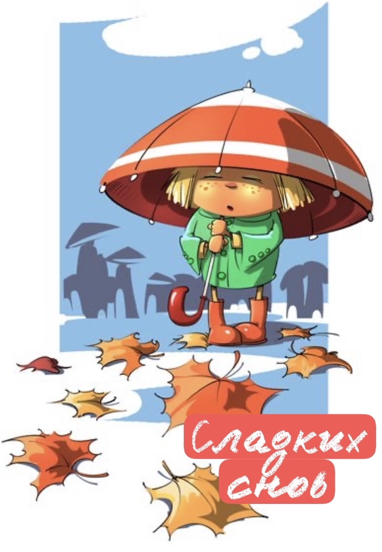 Сладких снов