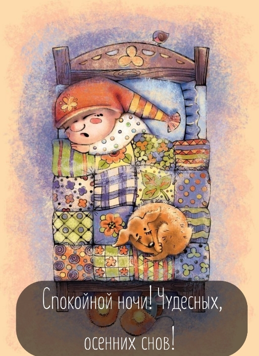 Спокойной ночи! Чудесных, осенних снов!