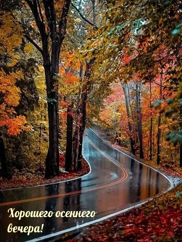Хорошего осеннего вечера!