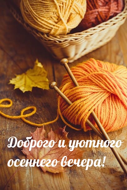 Доброго и уютного осеннего вечера!