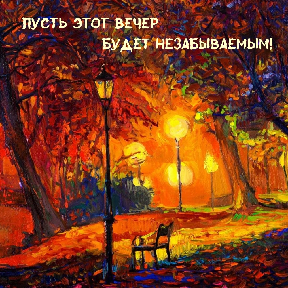 Пусть этот вечер будет незабываемым!