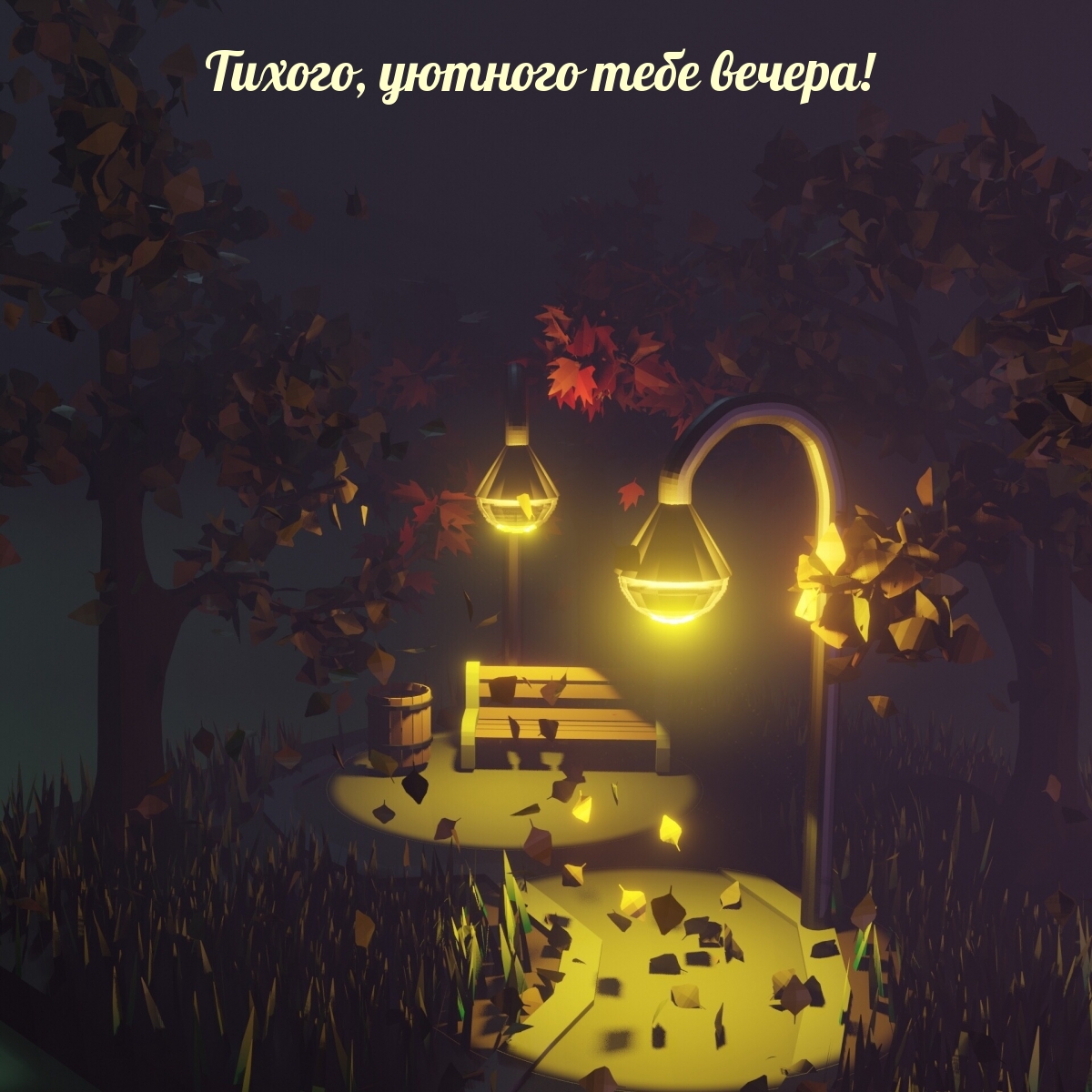 Тихого, уютного тебе вечера!