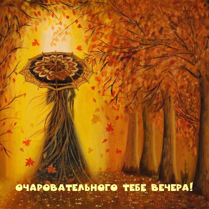 Очаровательного тебе вечера!