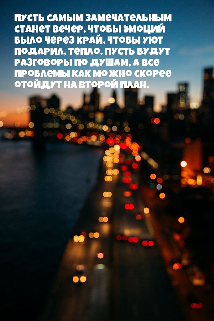 Пусть самым замечательным станет вечер