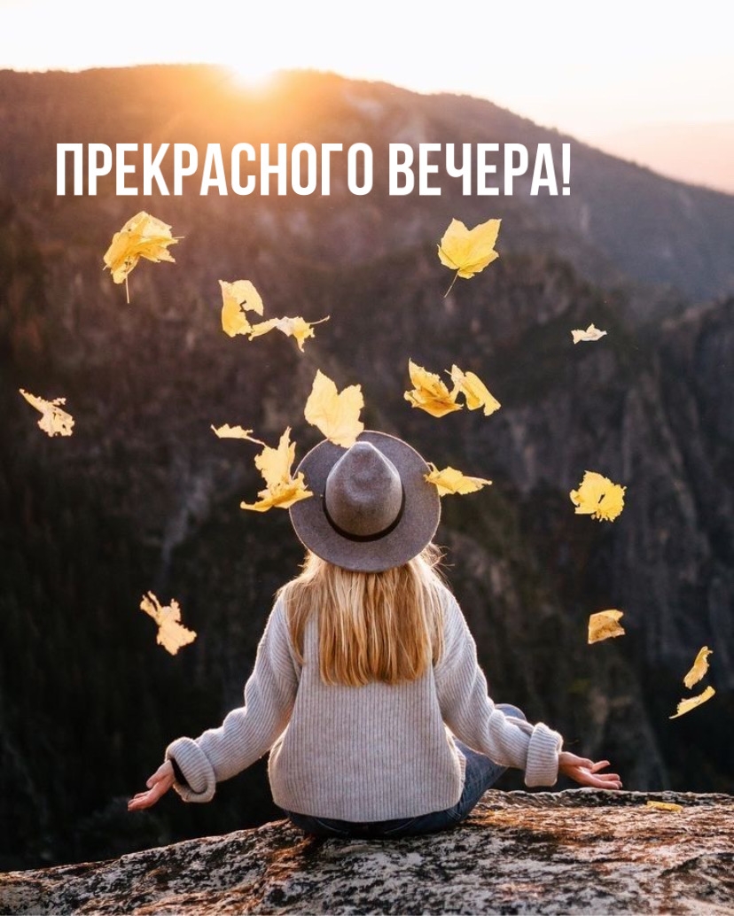Прекрасного вечера!