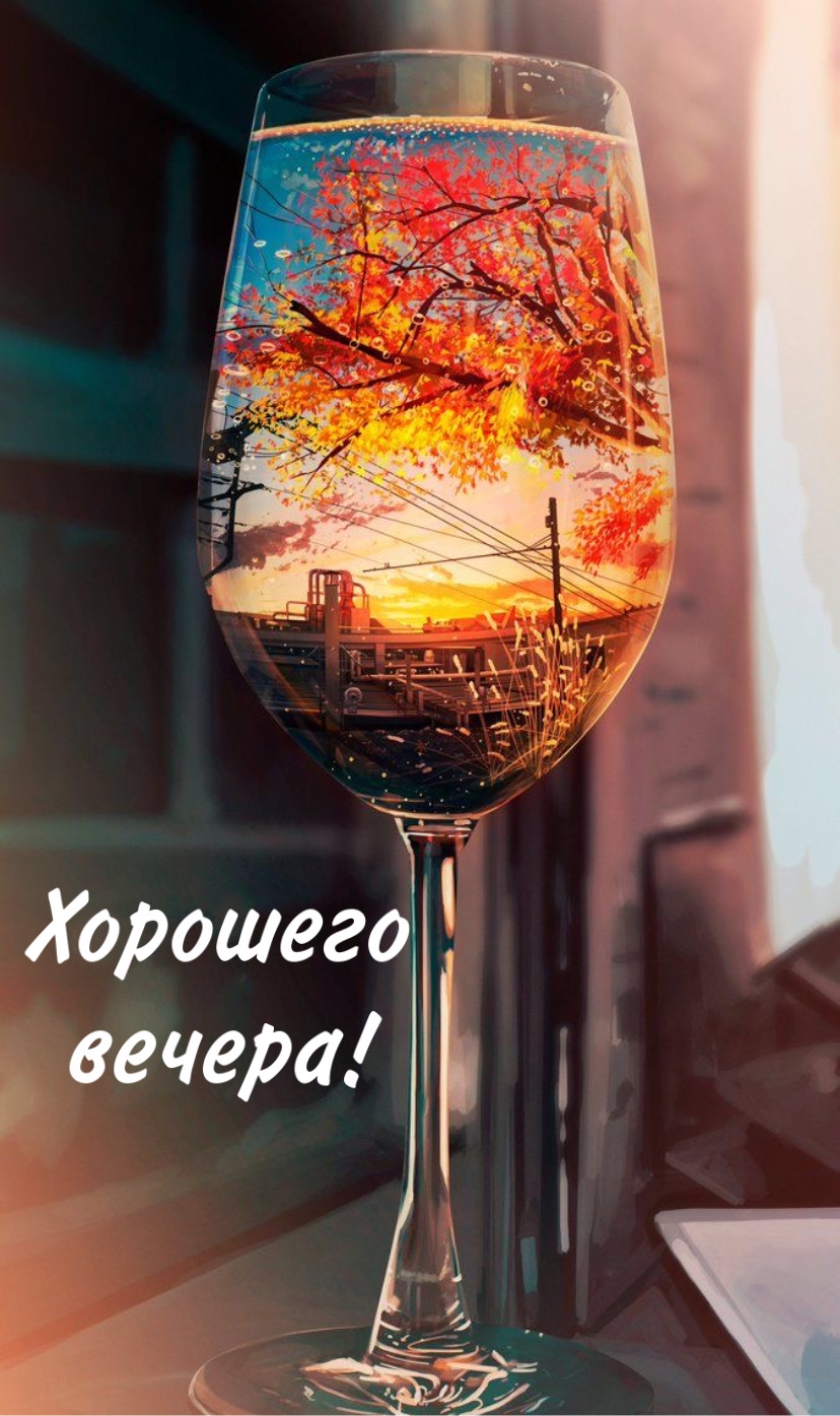 Хорошего вечера!