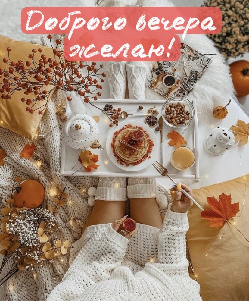 Доброго вечера желаю!