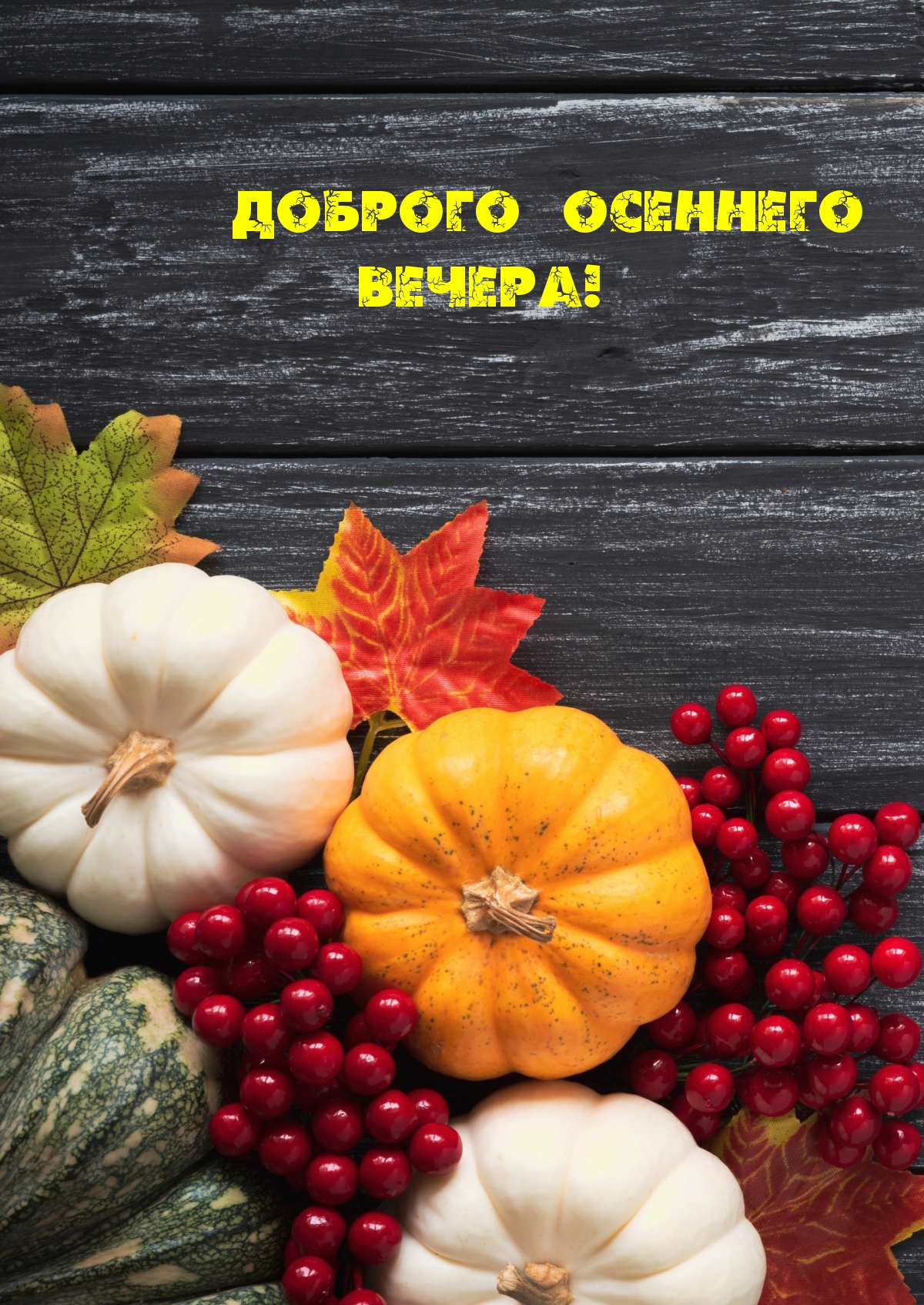 Доброго осеннего вечера!