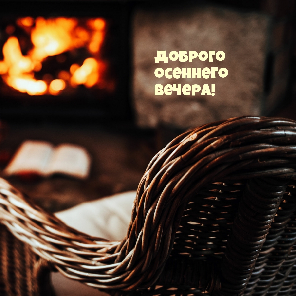 Доброго осеннего вечера!