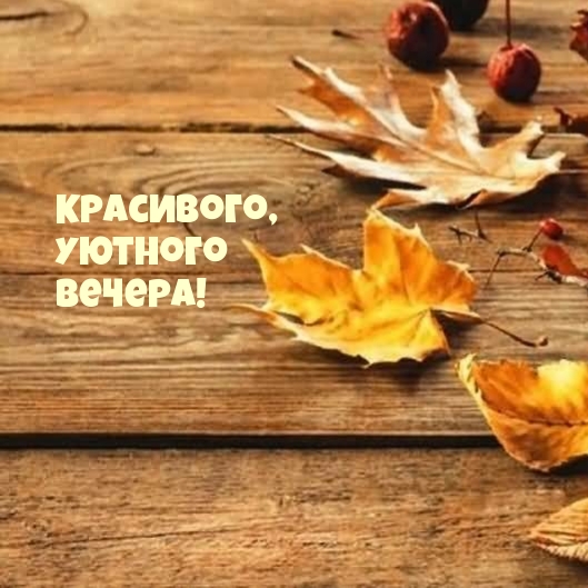 Красивого, уютного вечера!