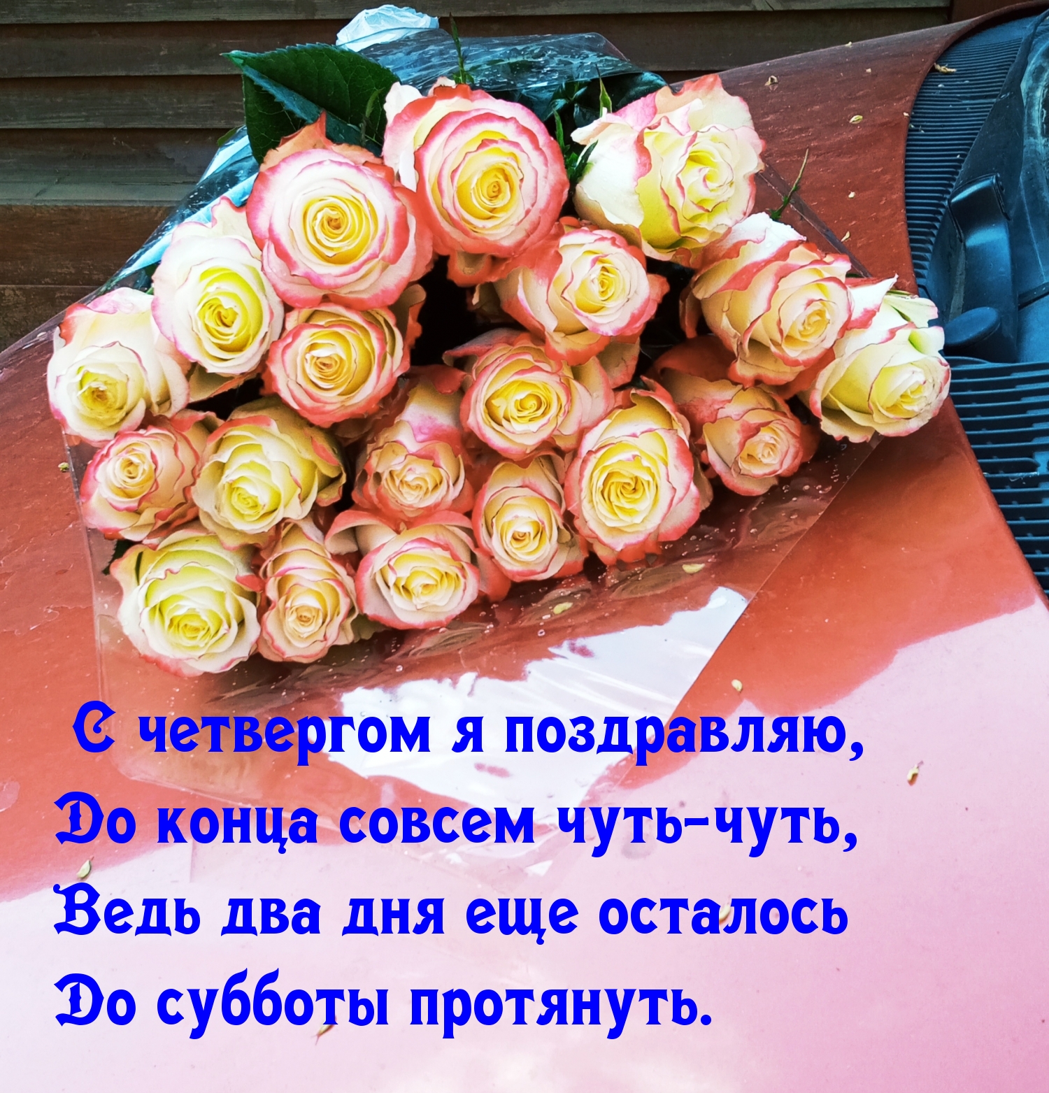 С четвергом я поздравляю, до конца совсем чуть-чуть
