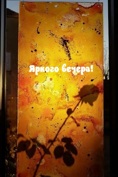 Яркого вечера!