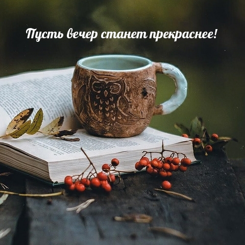 Пусть вечер станет прекраснее!