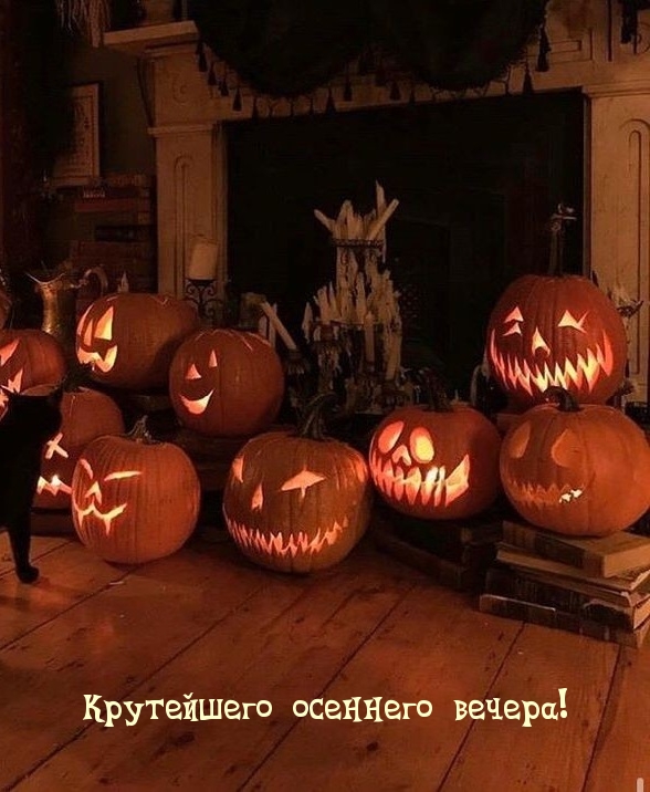 Крутейшего осеннего вечера!