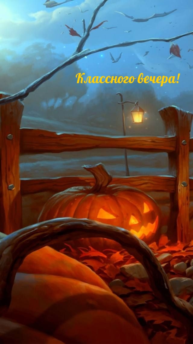 Классного вечера!