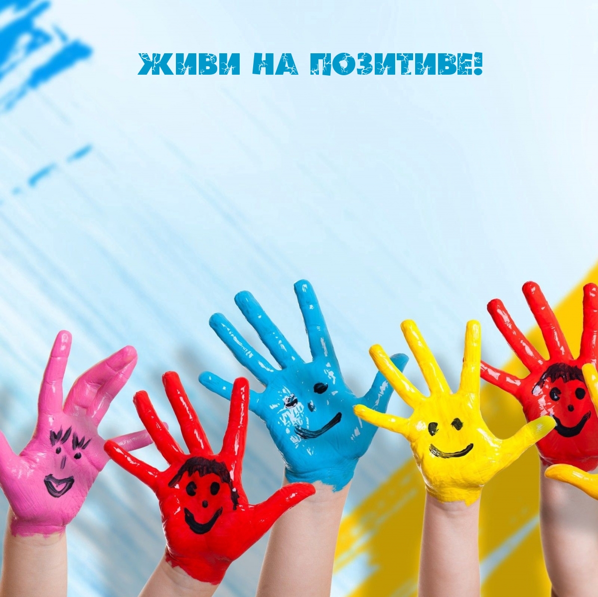 Живи на позитиве!
