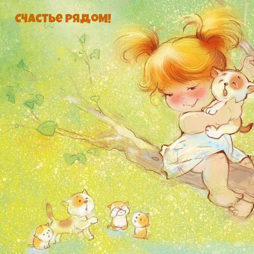 Счастье рядом!