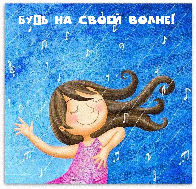 Будь на своей волне!