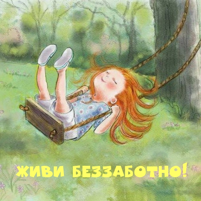 Живи беззаботно!