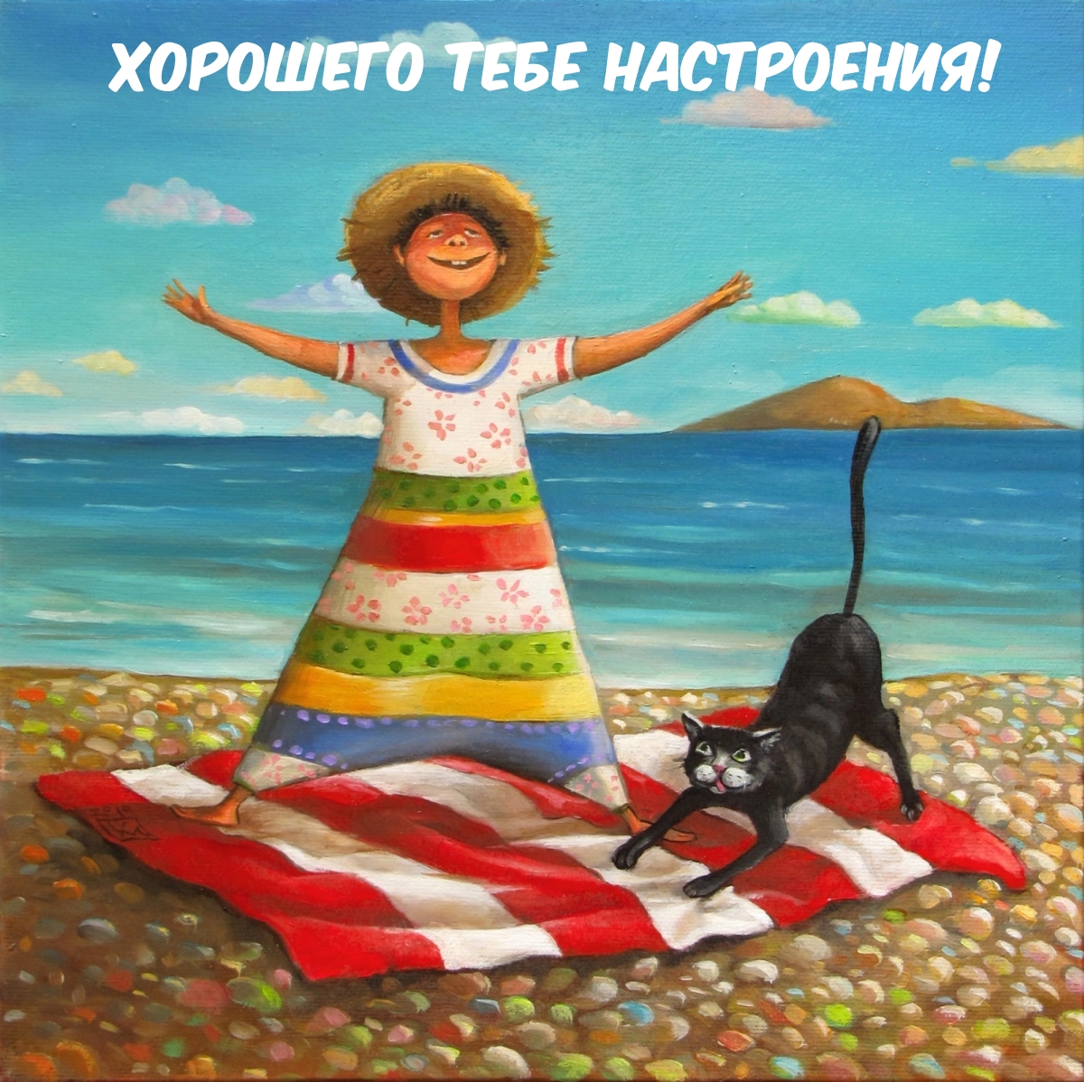 Хорошего тебе настроения!