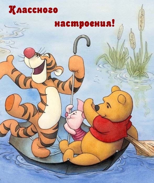 Классного настроения!