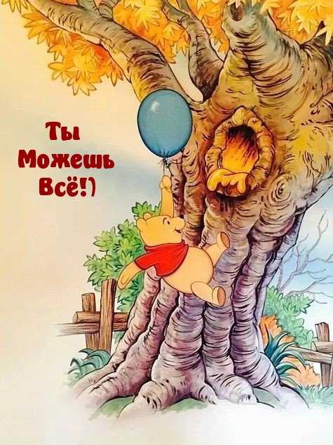 Ты Можешь Всё!)