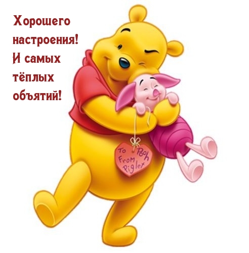 Хорошего настроения! И самых тёплых объятий!