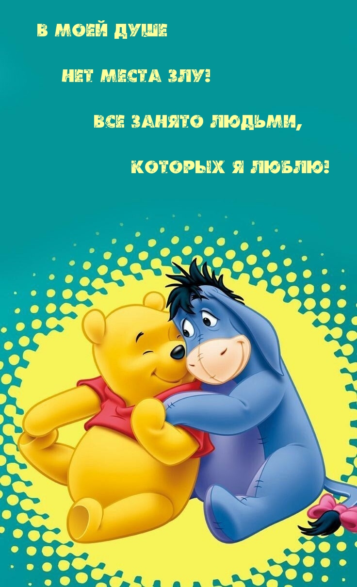 В моей душе нет места злу!