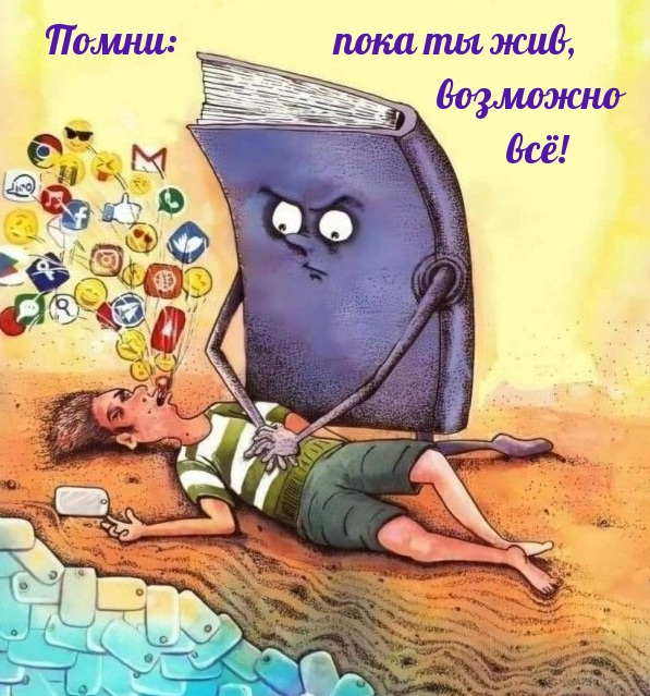 Помни: пока ты жив, возможно всё!