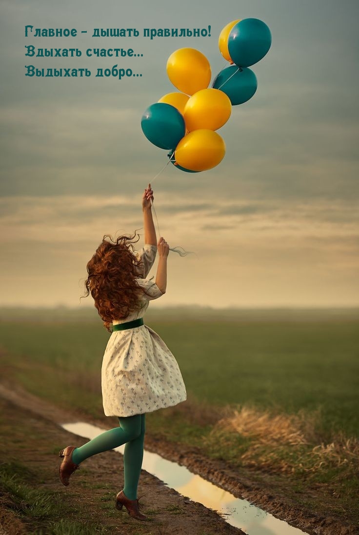 Главное — дышать правильно! Вдыхать счастье… Выдыхать добро…