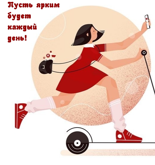 Пусть ярким будет каждый день!
