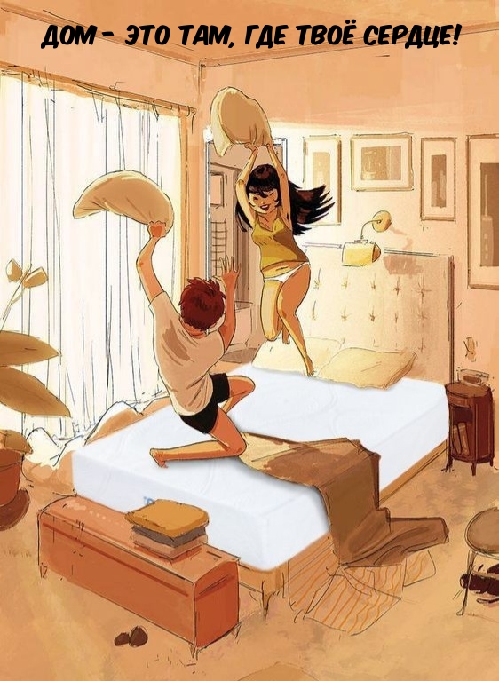 Дом — это там, где твоё сердце!