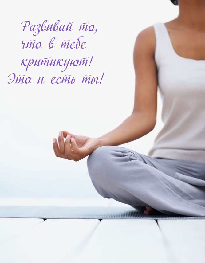 Развивай то, что в тебе критикуют! Это и есть ты!